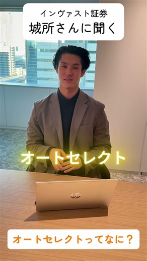 オートセレクトを解説！