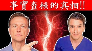 事实查核真相,查核这个愛查核別人的人！柏格医生dr berg