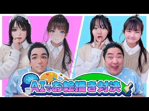 【対決】AIでお絵描きチャレンジしたらとんでもない結果が出た！ - はねまりチャンネル