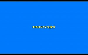 GE iFIX2022安装操作