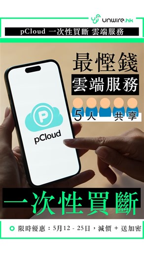 unwire.hk on Instagram: "pCloud 提供 一次性付款 嘅雲端服務，唔洗每個月貨金。仲可以同最多5個家庭成員share。長遠慳返唔少錢！ 5月12-25日有限時優惠，除咗大減價之外，買家庭永久方案仲送你價值 港幣499 嘅加密服務，幫你保障資料更安全。 #pcloud #雲端 #cloud #一次性付款"