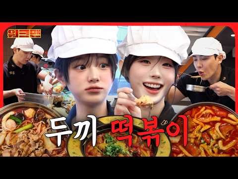 Customers Work Harder Than Us?! 😋 | Dookki Tteokbokki Job | Workman | Lee Joon, QWER Chodan & Hina