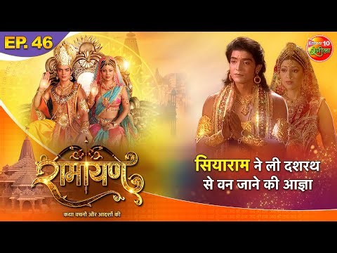 Ramayan || सियाराम ने ली दशरथ से वन जाने की आज्ञा || Episode-46 || रामायण कथा भोजपुरी