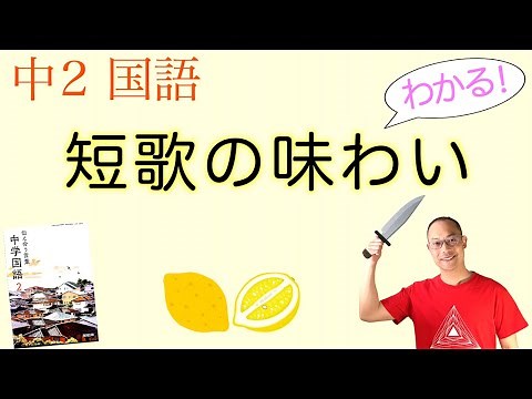 【2022年度】短歌の味わい【中２国語】教科書の解説〈穂村弘〉教育出版