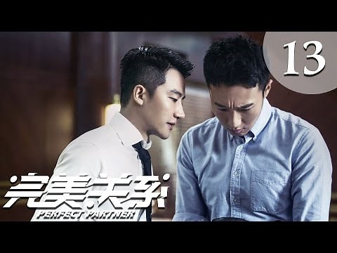 【ENG SUB】完美关系 13 | Perfect Partner EP13（黄轩、佟丽娅主演）