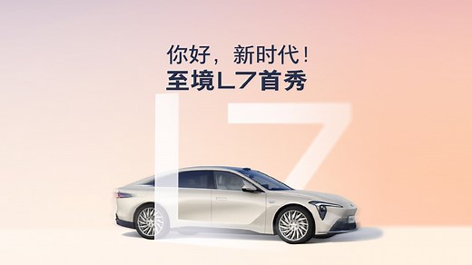 发布会｜“你好，新时代！” 别克至境L7首秀 #buick