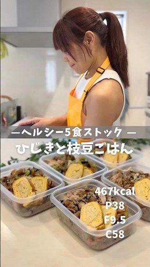 【ヘルシー5食ストック|ひじきと枝豆ごはん】レシピは説明欄🖐️ #ダイエット #冷凍弁当 #作り置き #ヘルシーレシピ #ボディメイク