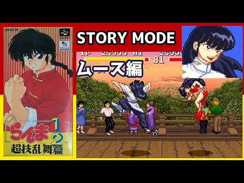 SFC らんま1/2超技乱舞篇「ムース STORY MODE」
