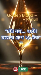 “29 types of human blood groups! The rarest is ‘Golden Blood’— 😱”#goldenblood #shorts #facts