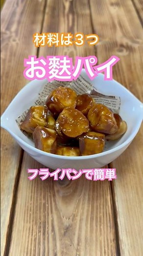 お麩のパイをフライパンで簡単に作る
