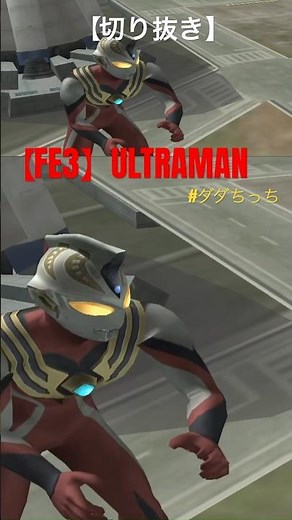【FE3】ULTRAMAN #ダダちっち【切り抜き】