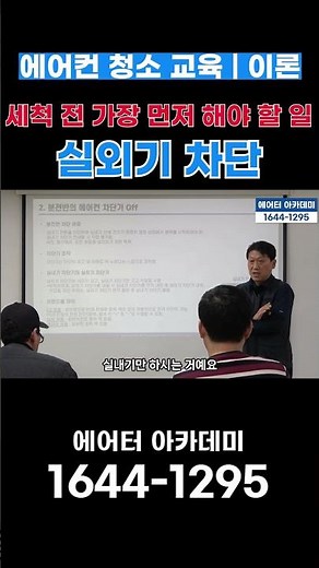 세척 전 필수, 실내기 차단하는 방법은? #에어터아카데미 #에어컨청소교육 #에어컨청소 #에어컨청소학원 #에어컨청소창업 #에어컨 #에어컨분해청소 #이론 #실내기 #세척 #차단기