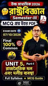 HS 2026 Political Science 3rd Semester MCQ Suggestion Answer PDF Notes | WBCHSE Class 12 Pol Science