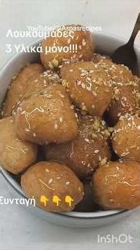 Λουκουμάδες με 3 υλικά μόνο!! #συνταγή