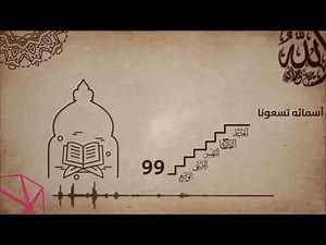 أنشودة أسماء الله ﷻ الحسنى _للقارئ أحمد النفيس. لله تسع وتسعون اسما من احصاها دخل الجنة\nhttps://binb