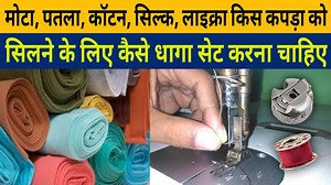 Kapda Silai Ke Liye Dhaga Kaise Set Kare | Sewing Machine Thread Setting | Silai Machine Repair सभी प्रकार के कपड़ों पर चलेगी सिलाई मशीन | 🙄👌sewing machine will work on all types of clothes |hindi 🔴 RECOMMENDED VIDEOS/PLAYLISTS 💿 Videos Silai Machine Ka Shuttle Problems Video https://youtu.be/fJhIDd1nzEI Silai Machine Ka Boot (पैर) Setting Video https://youtu.be/k9IAQ5gMGS0 Silai Machine Dhaga Tod Rahi तो ये विडियो देखे https://youtu.be/Ot-oO5yAuqM Silai Machine Mein Sui Kaise Lagaye https:/