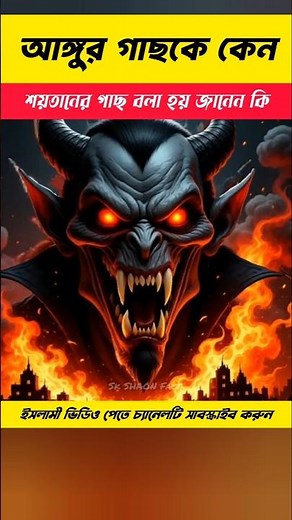 আঙ্গুর গাছকে কেন শয়তানের গাছ বলা হয় জানেন কিIslamic short video#shorts#islamicfacts#facts#history