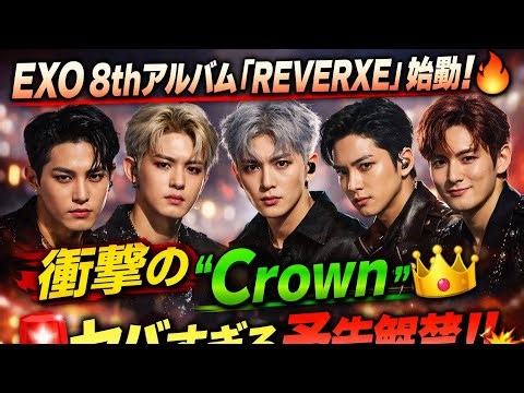 EXO、8thフルアルバム「REVERXE」始動🔥タイトル曲は衝撃の「Crown」…予告イメージ解禁！👑#japan#exo#korean#kpop#kpopgrup#japannews