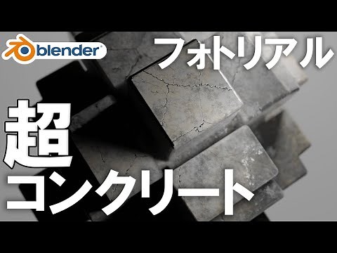 【Blender】フォトリアルなコンクリートマテリアルの作り方！初心者向けシェーディング丁寧解説