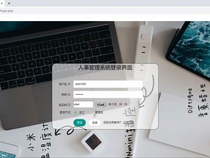 PHP+MYSQL人事管理系统
