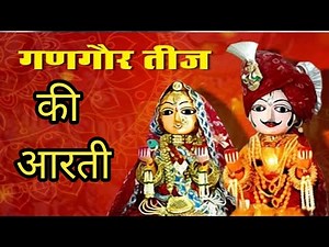गणगौर माता की आरती/gangaur aarti/gangor festival songs
