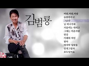 🎶 김범룡 - 노래모음 BEST