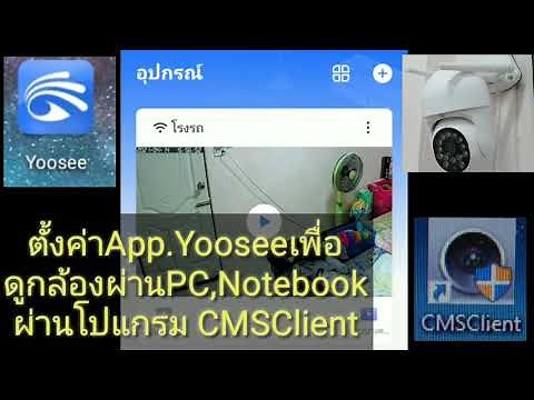 ตั้งค่า​App​ YOOSEE​เพื่อดูผ่านPC&Notebook