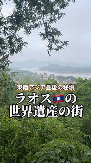世界一周3か国目ラオス🇱🇦東南アジア最後の秘境と呼ばれる古都ルアンパバーン #世界一周 #ラオス #旅 #travel