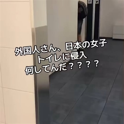 はじめ on Instagram: "訪日外国人男性による女子トイレ侵入事案とその問題提起 訪日中の白人（欧米系）とみられる外国人観光客の男性が、駅や商業施設とみられる場所で女子トイレに侵入した事案が発生し、その行為に対する法的・社会的な対応の是非について問題が提起されています。 事案の客観的要点（極度に要約） 行為の概要: 訪日中の外国人男性による、女性専用のトイレへの不法な立ち入り（侵入）。 #迷惑外国人 #迷惑行為"