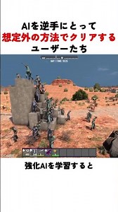 AIを逆手に取り想定外の方法でクリアするユーザーたち