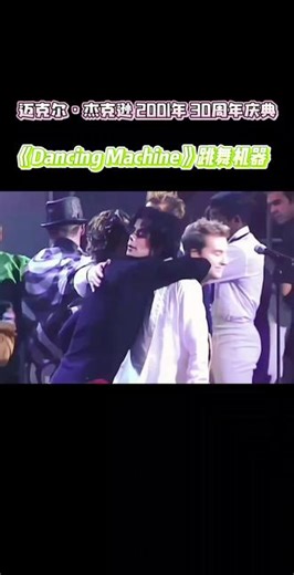 2001年迈克尔·杰克逊30周年庆典演唱会，Dancing Machine（跳舞机器）是由 The Jacksons（杰克逊兄弟） 与流行组合 'N Sync（超级男孩） 联合演绎的特别合作舞台 。这是一次跨世代的音乐传承，舞台上的表演者包括： Michael Jackson（迈克尔·杰克逊）Jackie Jackson（杰基·杰克逊）Tito Jackson（蒂托·杰克逊）Jermain