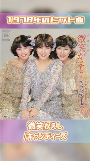 【1978年ヒット曲】微笑がえし/キャンディーズ