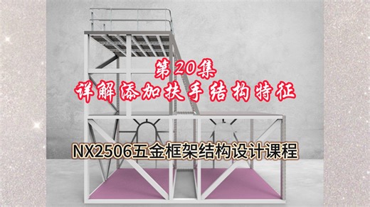 第20集-NX2506框架结构设计-添加扶手结构特征