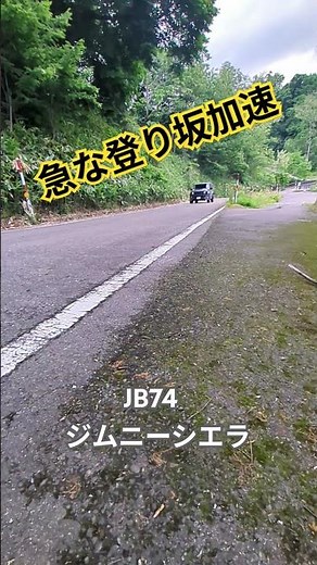 JB23の頃と比較！ジムニーシエラ 急な登り坂での加速テスト、NAは下が辛い#加速 #jb74 #マフラーサウンド #ジムニー #jimny