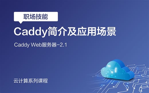 揭开云计算大幕：二、Caddy Web服务器——2.1、Caddy简介及应用场景