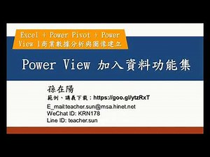 Excel + Power Pivot + Power View l商業數據分析與圖像建立 10 Power View 加入資料功能集:試著將 Power View加入功能表裡,方便後續做圖表