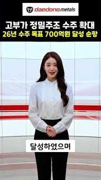 [디브리핑] 대동금속, 고부가 정밀주조 수주 확대로 26년 수주 목표 700억원 달성 순항