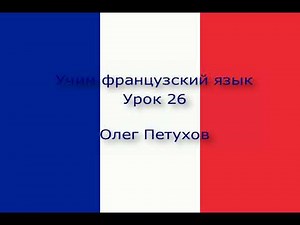 Учим французский язык. Урок 26. На природе. Apprendre le français. Leçon 26. Dans la nature - VideoTutoriels