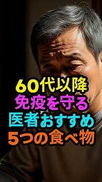 60代以降免疫を守る医者おすすめ5つの食べ物#健康#免疫力#免疫力アップ#高齢者健康#60代健康#食事療法#健康習慣#体にいい食べ物#自然健康#発酵食品#抗酸化#腸活#老化防止#病気予防