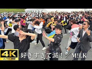 【肉フェス2026】好きすぎて滅！／M!LK【J-POP RAVE powered by ANTHEM AKIBA】4K撮影