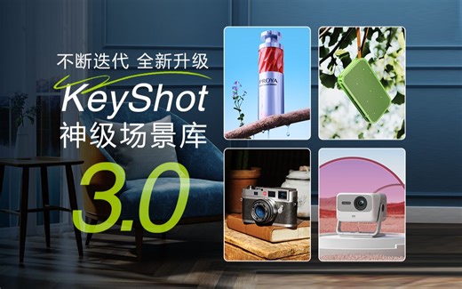 全新升级！卓尔谟KeyShot神级场景库3.0免费领取！