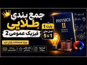 جمع‌بندی طلایی فیزیک عمومی 2 | فصل‌های 1 تا 5 | شب امتحان + حل نمونه سؤالات