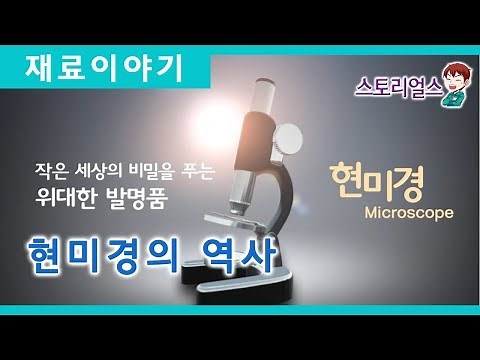 [재료기술 이야기] 현미경의 역사