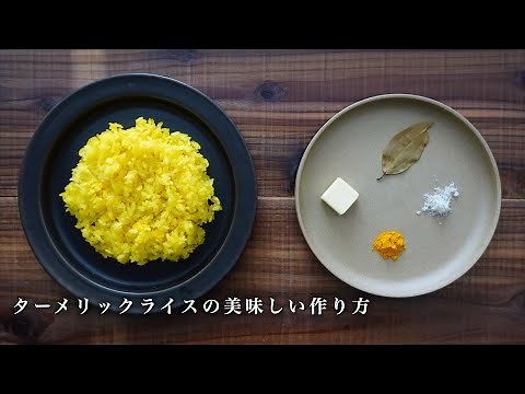 カレーを彩るターメリックライスの美味しい作り方｜スパイスカレー｜簡単レシピ