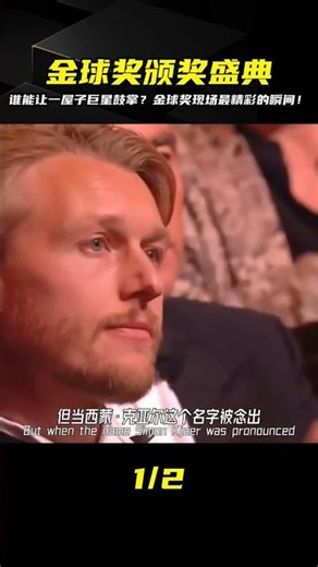 讓一屋子的巨星為你喝彩！金球獎現場最驚艷的瞬間，埃里克森與金球獎的奇緣 #足球赛事 #足球球员 #欧洲杯 #中国足球 #进球瞬间