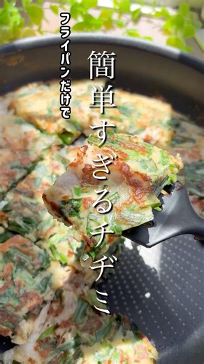 洗い物少なすぎな簡単チヂミ／フライパン一つ/