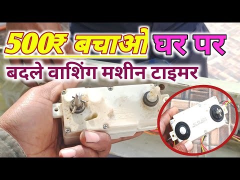 Washing Machine ka Timer Kaise Badle? | Step-by-Step Guide | वाशिंग मशीन का टाइमर कैसे लगे