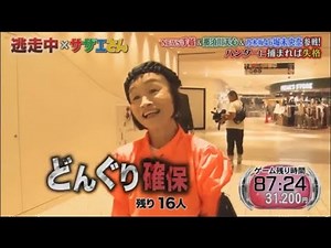 【逃走中】那須川天心 & 乃木坂46堀未央奈参戦 ! 。ハンターに捕まれば失格 PART 2 - WACOCA VIDEOS