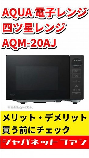AQUA 四ツ星レンジ AQM-20AJのメリット・デメリット #ジャパネット #ジャパネットたかた #電子レンジ