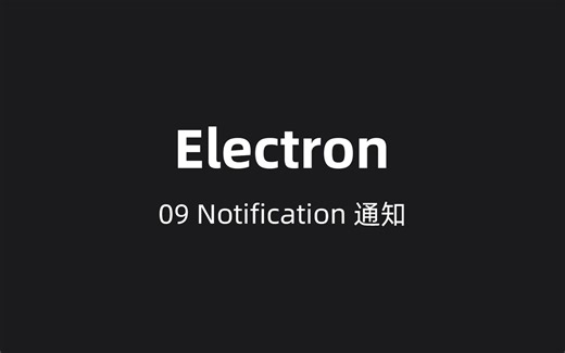 Electron 09 Notification 通知